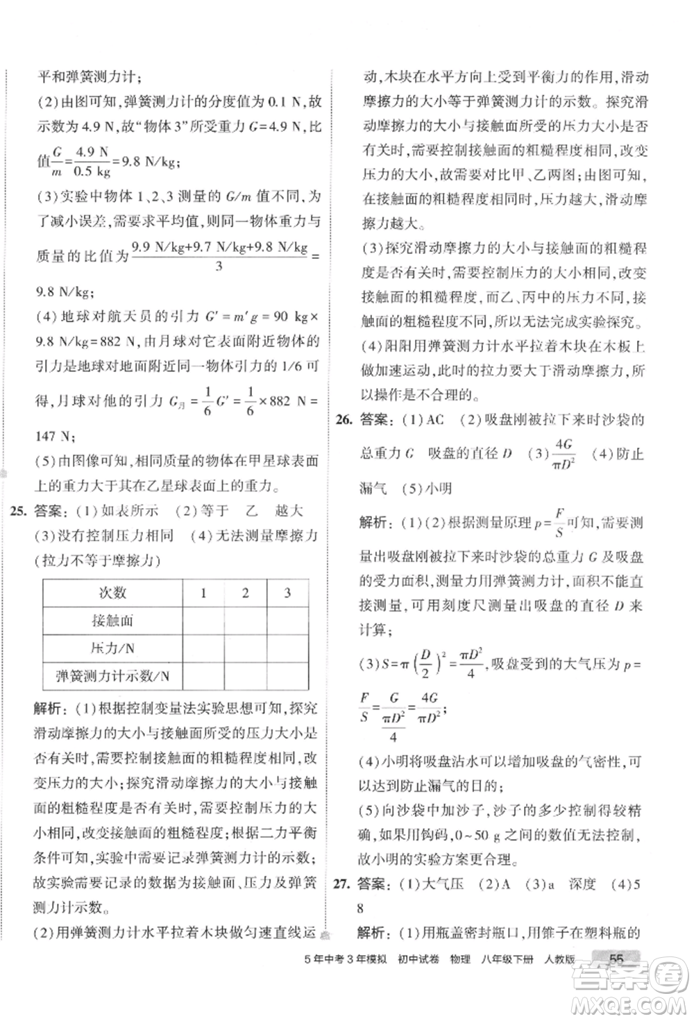 首都師范大學出版社2022年5年中考3年模擬初中試卷八年級下冊物理人教版參考答案