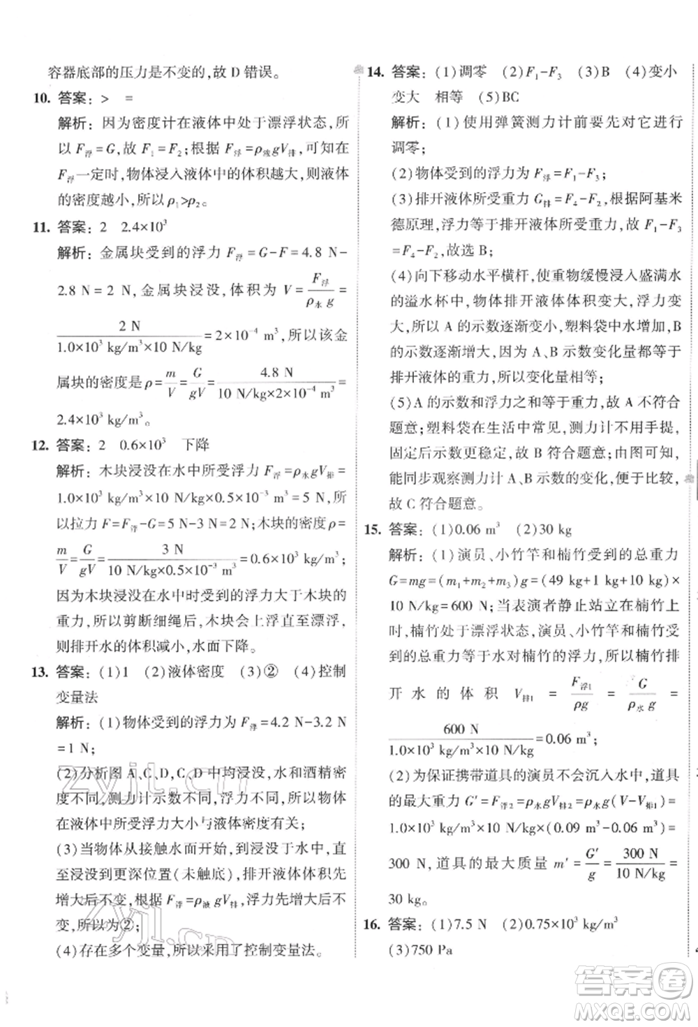 首都師范大學出版社2022年5年中考3年模擬初中試卷八年級下冊物理人教版參考答案