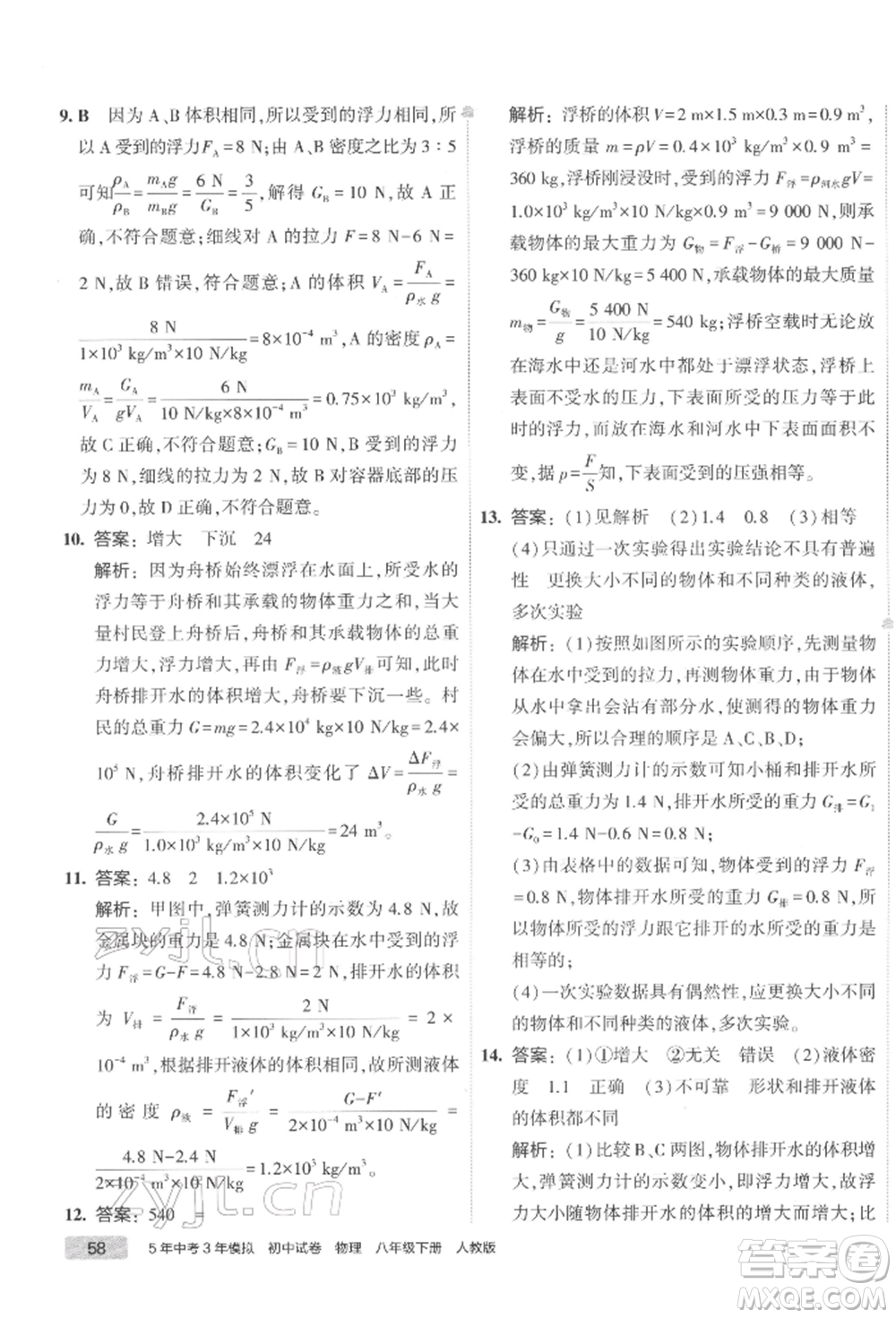 首都師范大學出版社2022年5年中考3年模擬初中試卷八年級下冊物理人教版參考答案