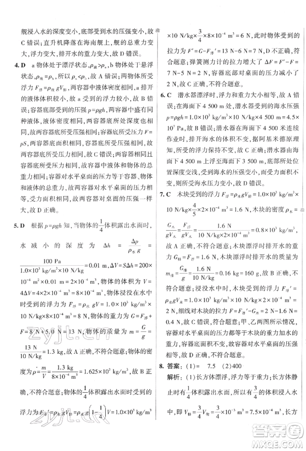 首都師范大學出版社2022年5年中考3年模擬初中試卷八年級下冊物理人教版參考答案