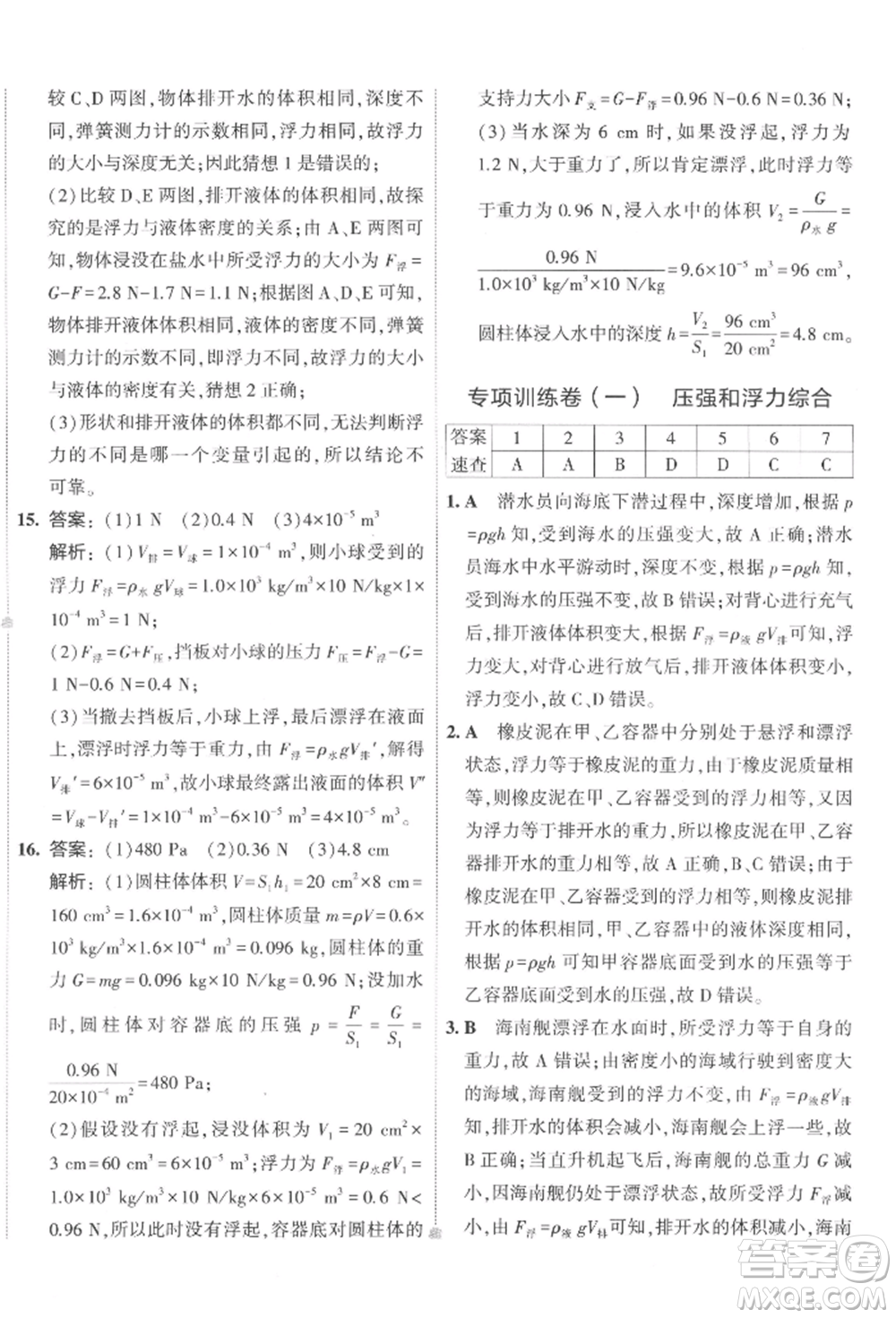 首都師范大學出版社2022年5年中考3年模擬初中試卷八年級下冊物理人教版參考答案