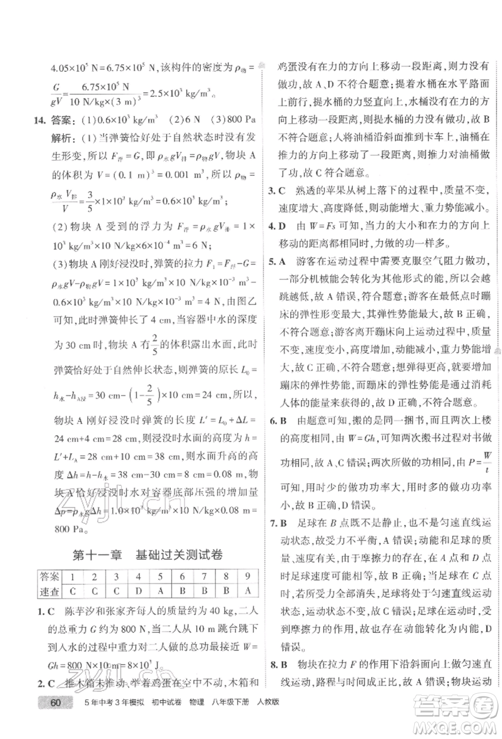 首都師范大學出版社2022年5年中考3年模擬初中試卷八年級下冊物理人教版參考答案