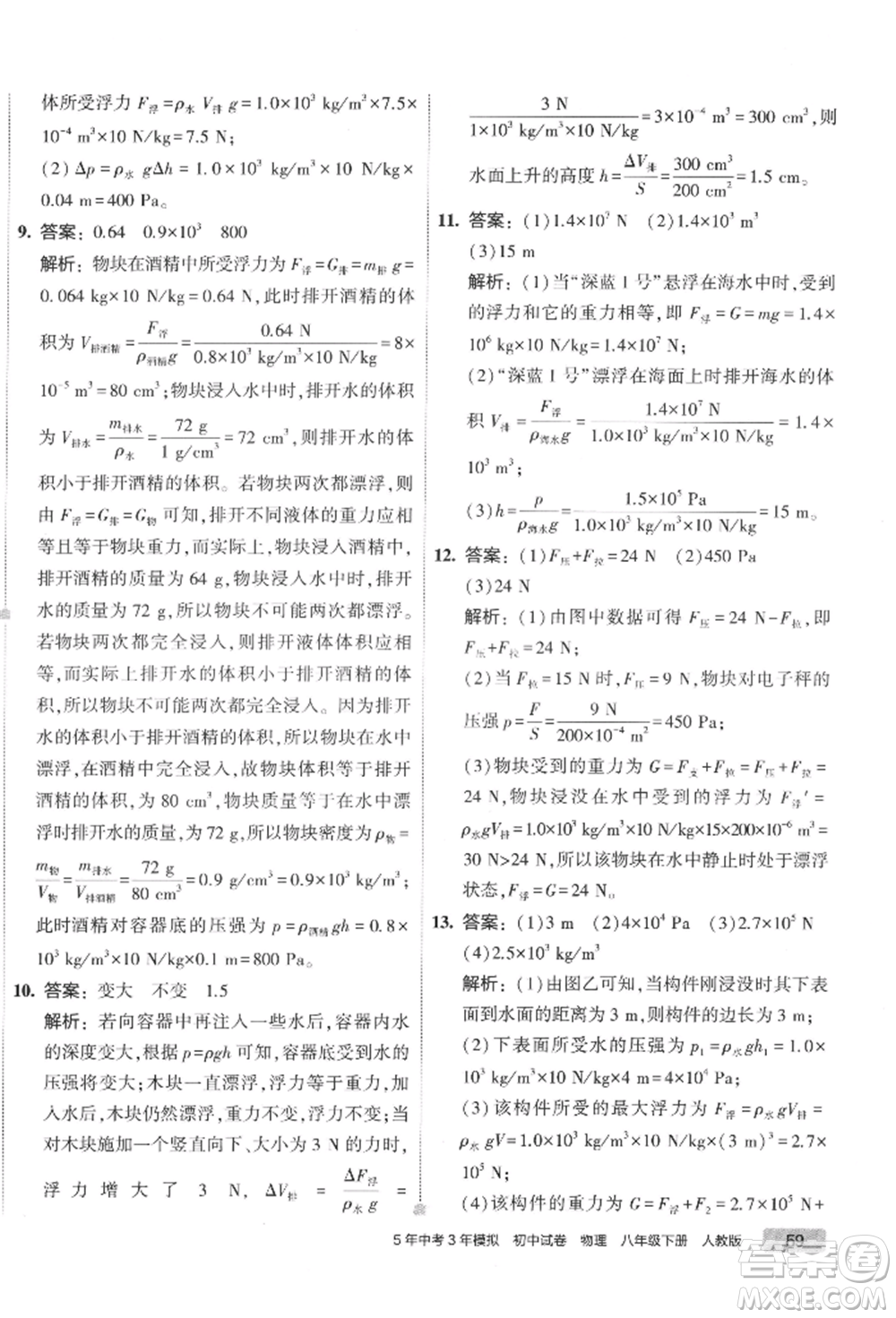 首都師范大學出版社2022年5年中考3年模擬初中試卷八年級下冊物理人教版參考答案