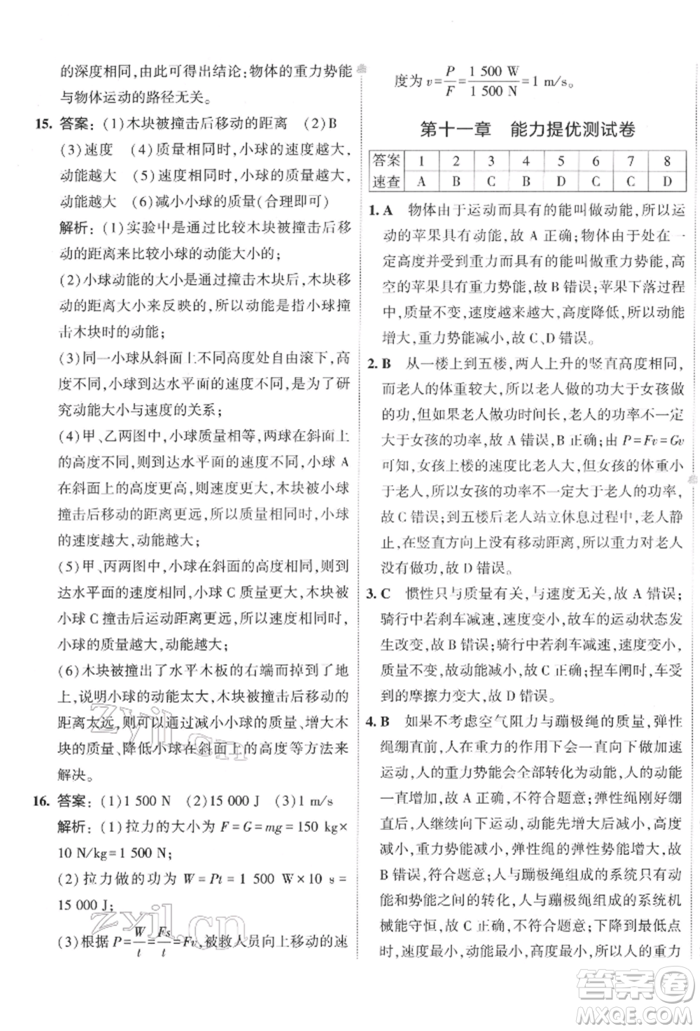 首都師范大學出版社2022年5年中考3年模擬初中試卷八年級下冊物理人教版參考答案