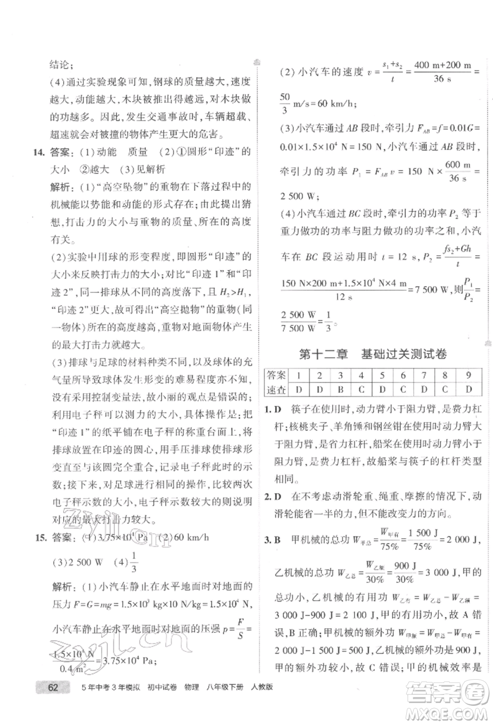 首都師范大學出版社2022年5年中考3年模擬初中試卷八年級下冊物理人教版參考答案