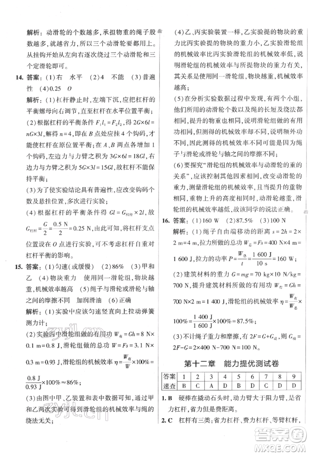 首都師范大學出版社2022年5年中考3年模擬初中試卷八年級下冊物理人教版參考答案