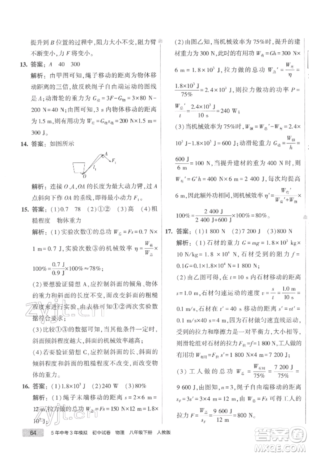 首都師范大學出版社2022年5年中考3年模擬初中試卷八年級下冊物理人教版參考答案