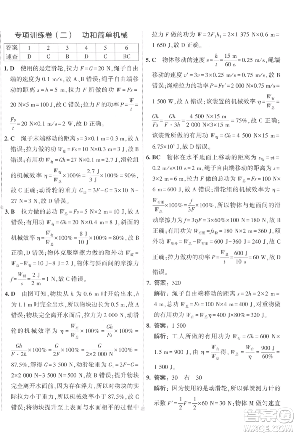 首都師范大學出版社2022年5年中考3年模擬初中試卷八年級下冊物理人教版參考答案