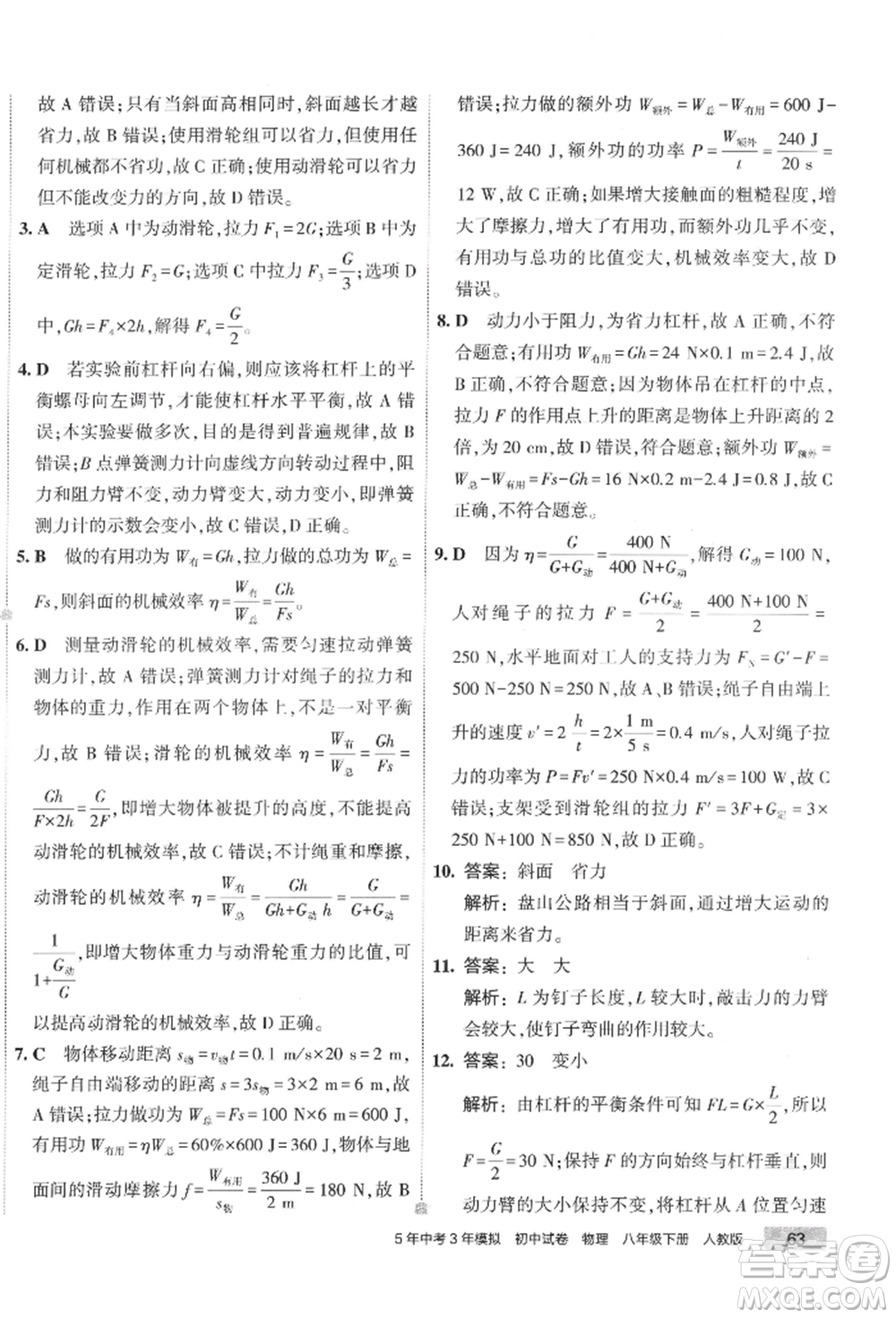 首都師范大學出版社2022年5年中考3年模擬初中試卷八年級下冊物理人教版參考答案