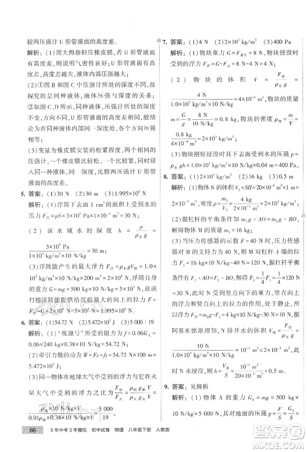 首都師范大學出版社2022年5年中考3年模擬初中試卷八年級下冊物理人教版參考答案