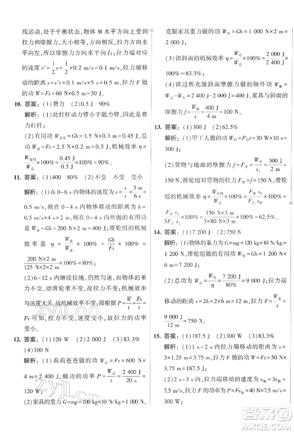 首都師范大學出版社2022年5年中考3年模擬初中試卷八年級下冊物理人教版參考答案