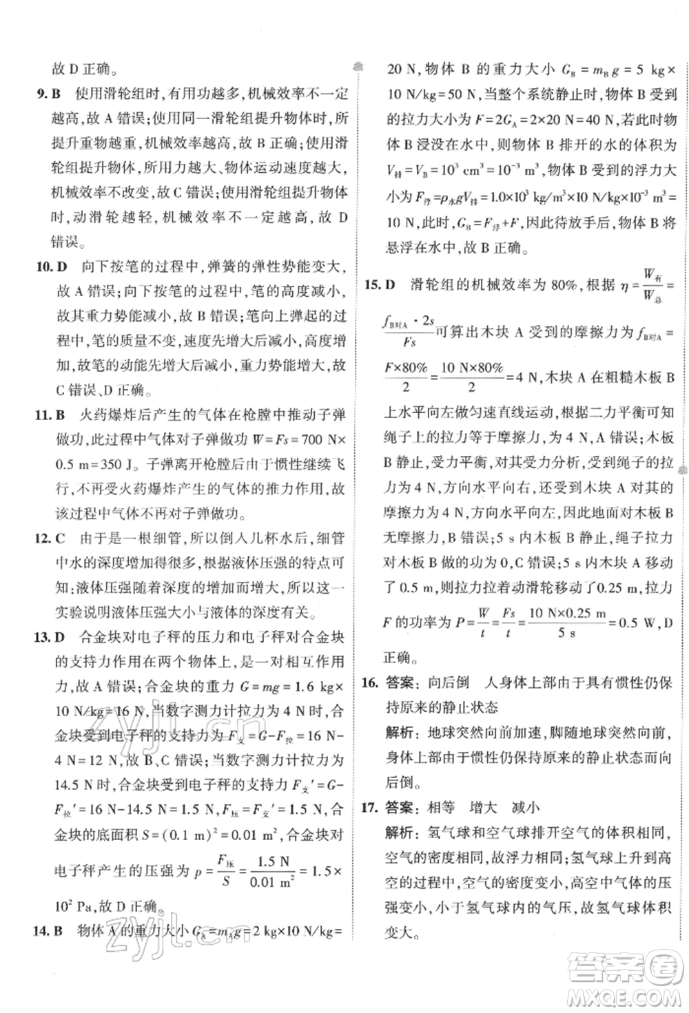 首都師范大學出版社2022年5年中考3年模擬初中試卷八年級下冊物理人教版參考答案