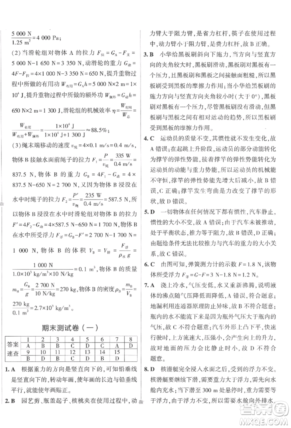 首都師范大學出版社2022年5年中考3年模擬初中試卷八年級下冊物理人教版參考答案