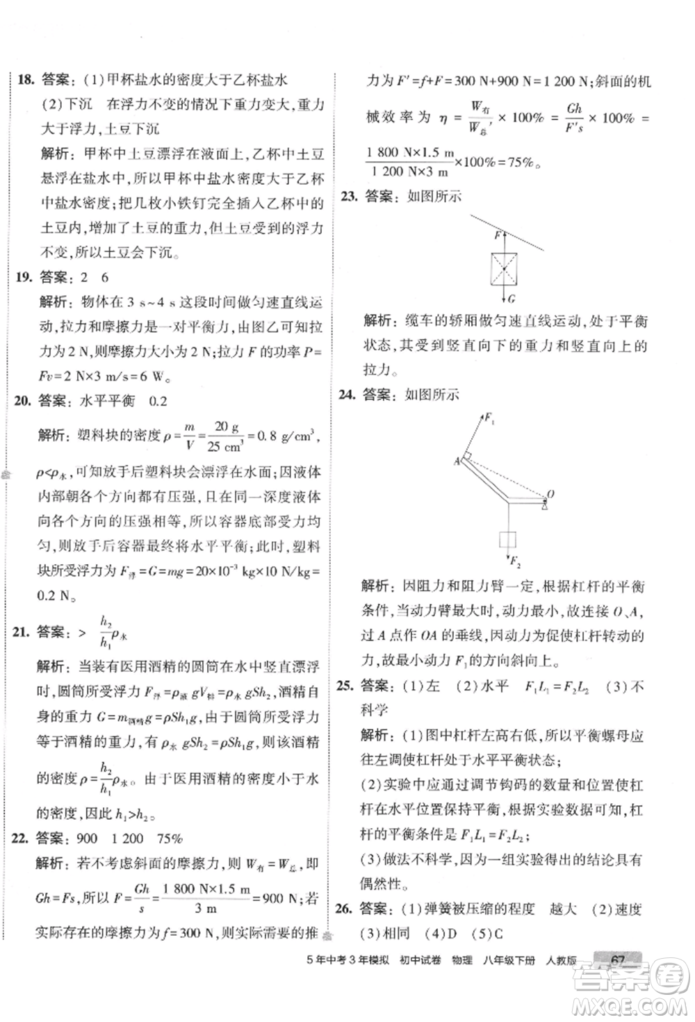 首都師范大學出版社2022年5年中考3年模擬初中試卷八年級下冊物理人教版參考答案