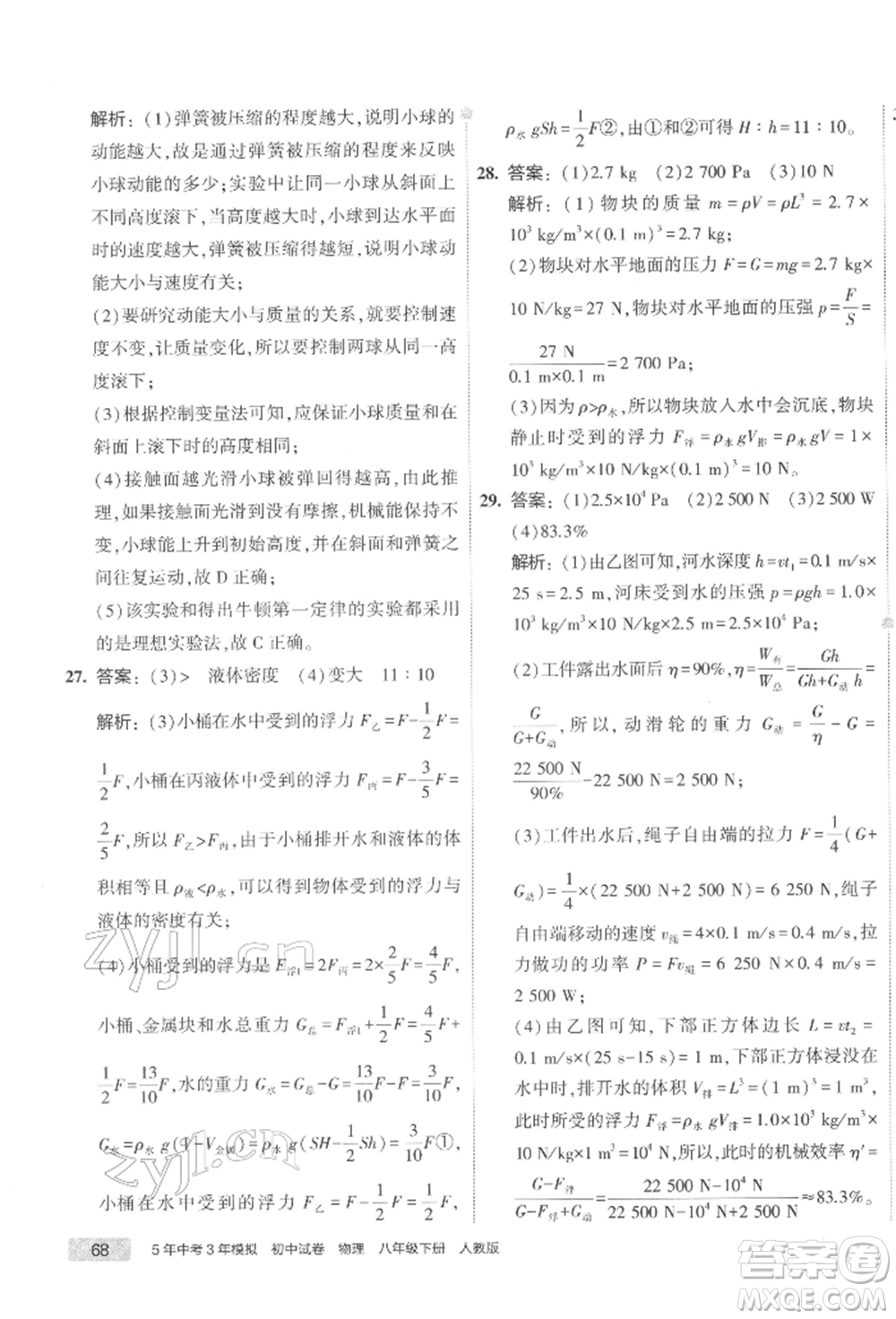 首都師范大學出版社2022年5年中考3年模擬初中試卷八年級下冊物理人教版參考答案