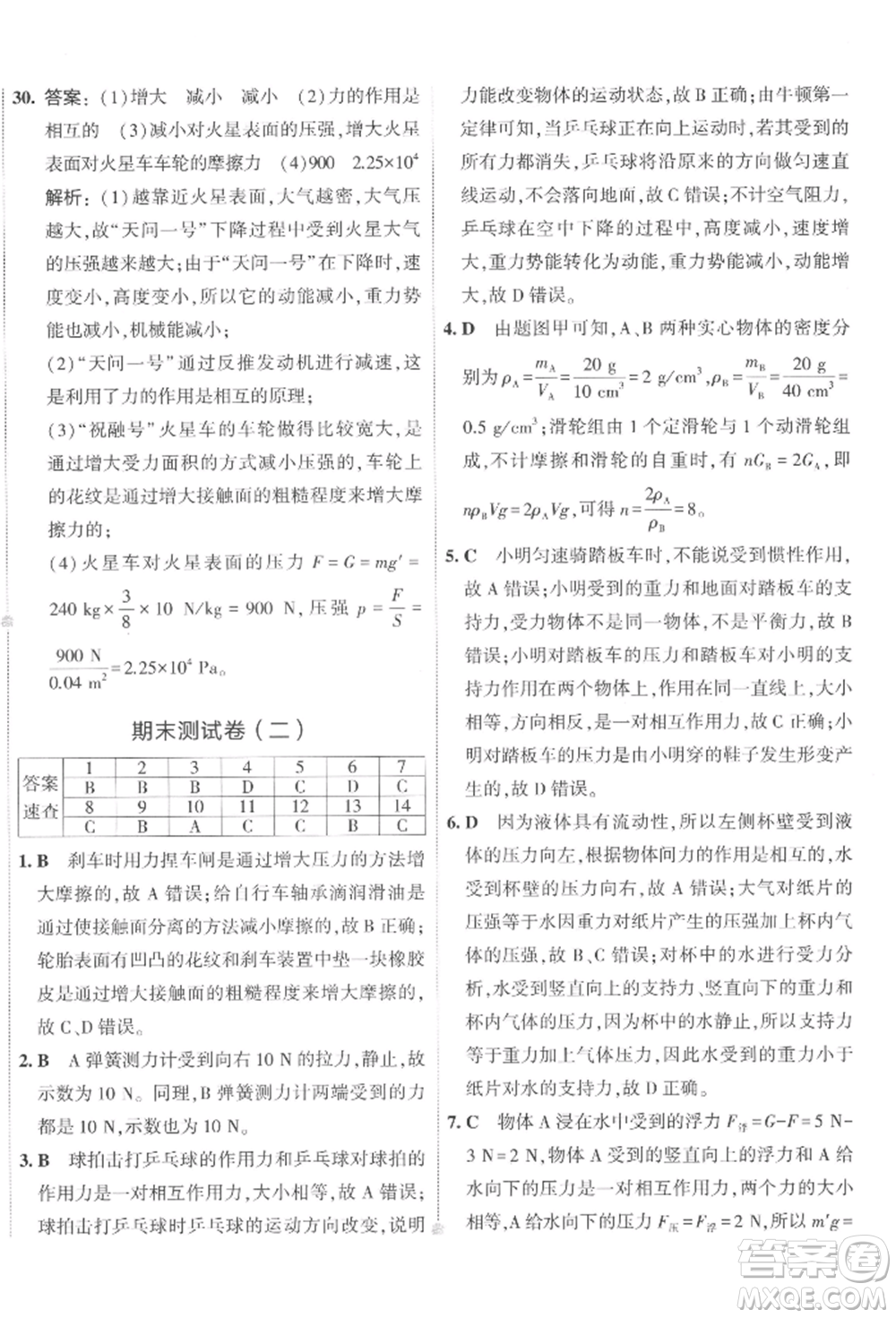 首都師范大學出版社2022年5年中考3年模擬初中試卷八年級下冊物理人教版參考答案