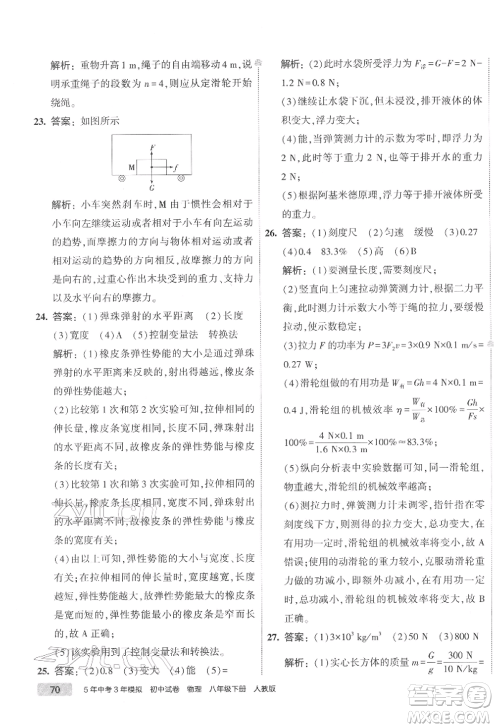 首都師范大學出版社2022年5年中考3年模擬初中試卷八年級下冊物理人教版參考答案