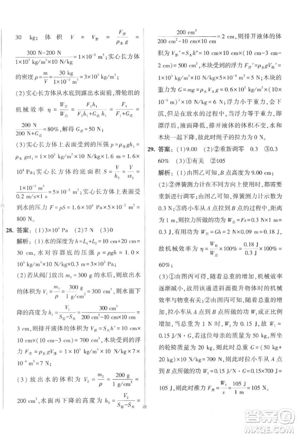 首都師范大學出版社2022年5年中考3年模擬初中試卷八年級下冊物理人教版參考答案