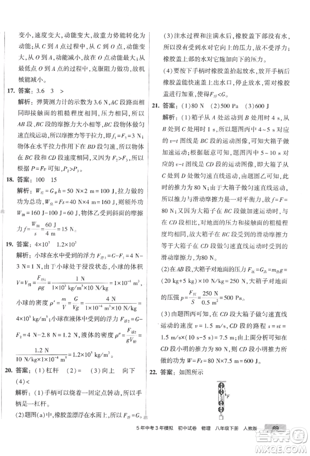 首都師范大學出版社2022年5年中考3年模擬初中試卷八年級下冊物理人教版參考答案