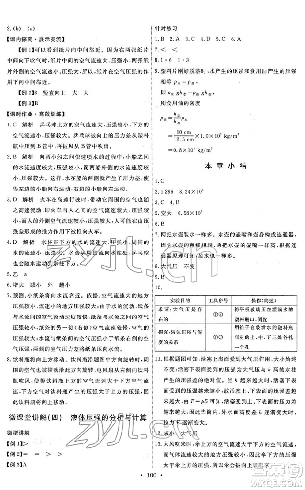 人民教育出版社2022能力培養(yǎng)與測試八年級物理下冊人教版答案