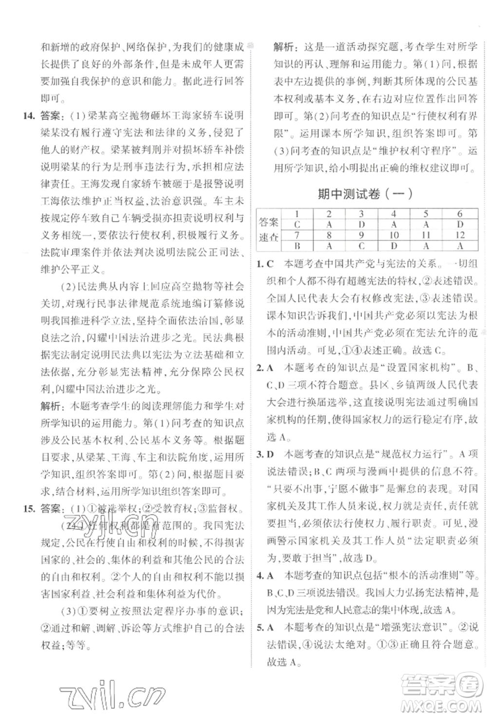 首都師范大學(xué)出版社2022年5年中考3年模擬初中試卷八年級(jí)下冊道德與法治人教版參考答案