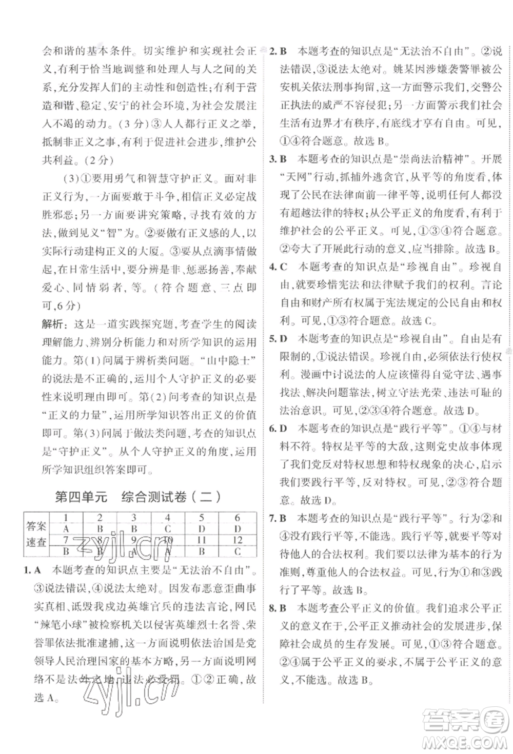 首都師范大學(xué)出版社2022年5年中考3年模擬初中試卷八年級(jí)下冊道德與法治人教版參考答案