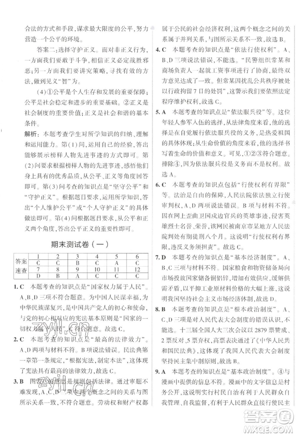 首都師范大學(xué)出版社2022年5年中考3年模擬初中試卷八年級(jí)下冊道德與法治人教版參考答案