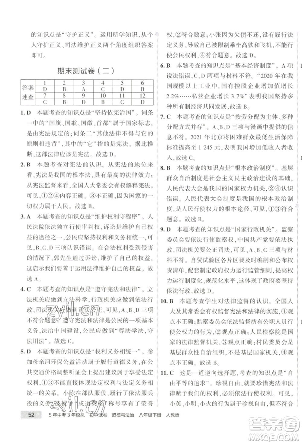 首都師范大學(xué)出版社2022年5年中考3年模擬初中試卷八年級(jí)下冊道德與法治人教版參考答案