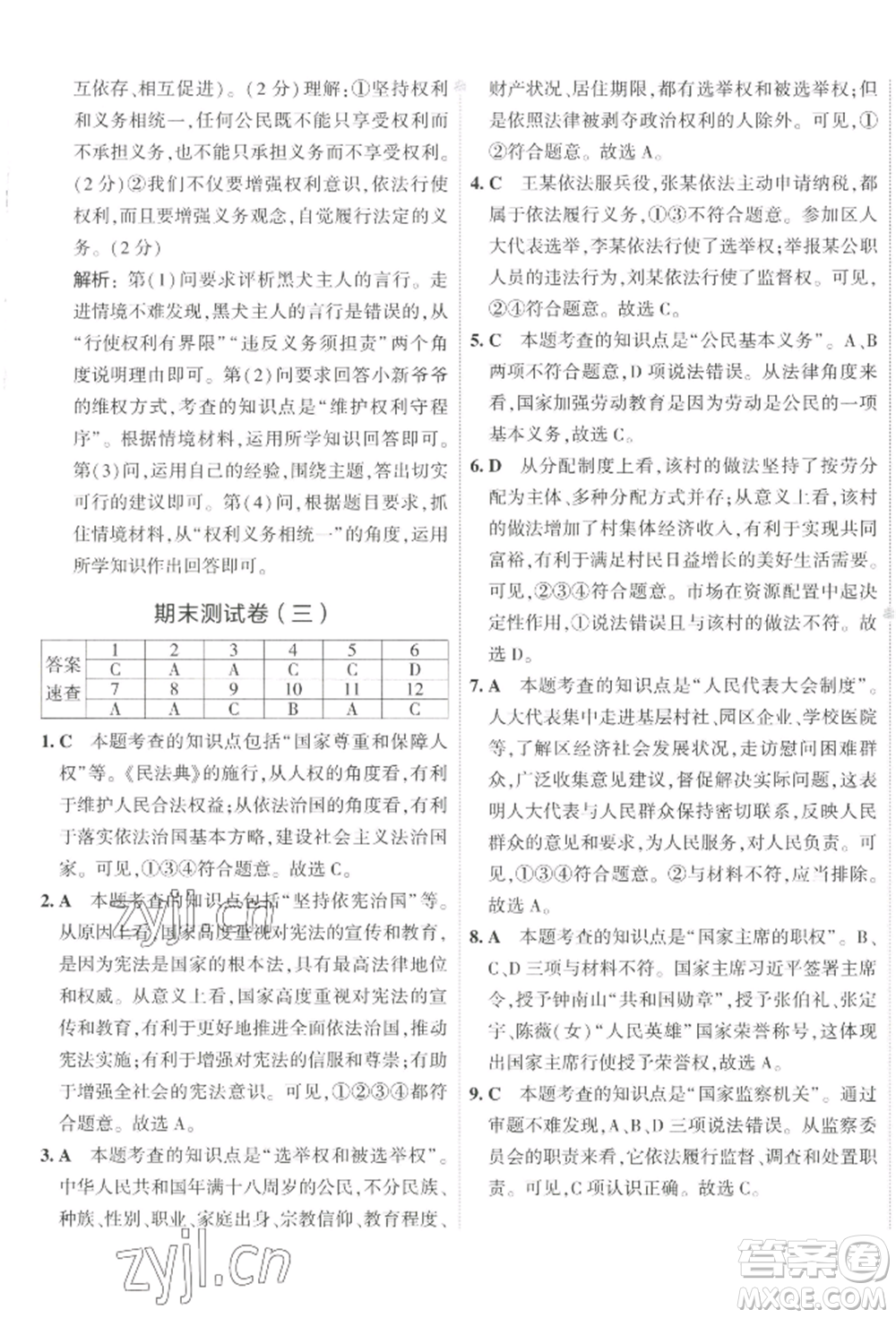 首都師范大學(xué)出版社2022年5年中考3年模擬初中試卷八年級(jí)下冊道德與法治人教版參考答案