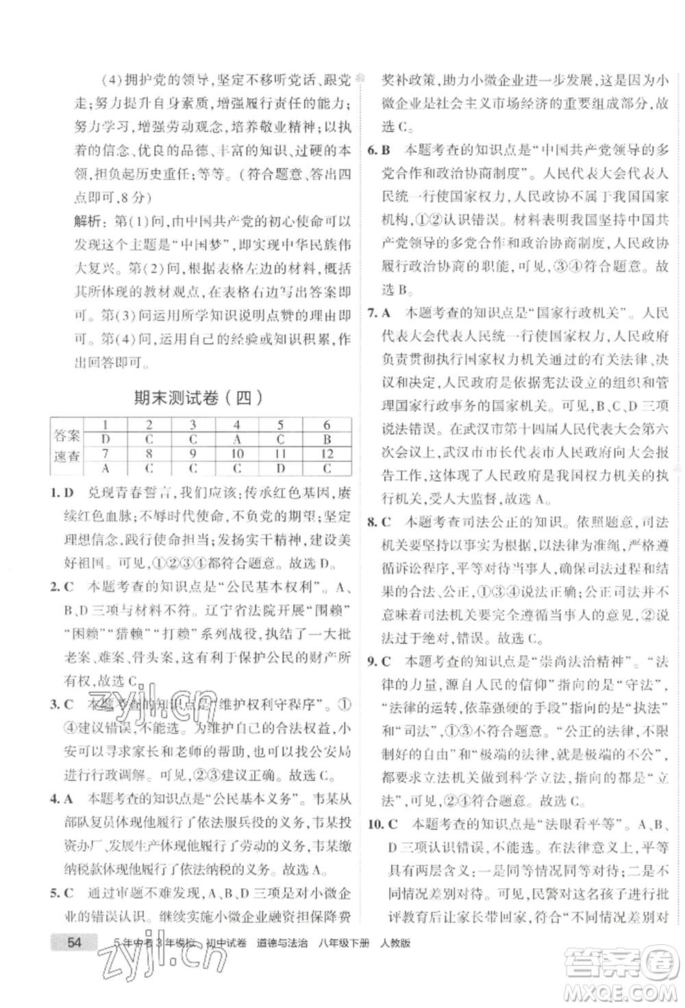 首都師范大學(xué)出版社2022年5年中考3年模擬初中試卷八年級(jí)下冊道德與法治人教版參考答案