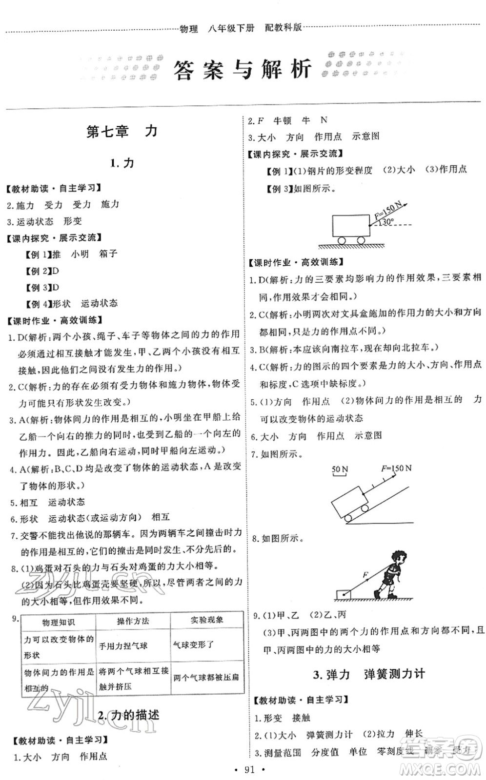 教育科學(xué)出版社2022能力培養(yǎng)與測(cè)試八年級(jí)物理下冊(cè)教科版答案