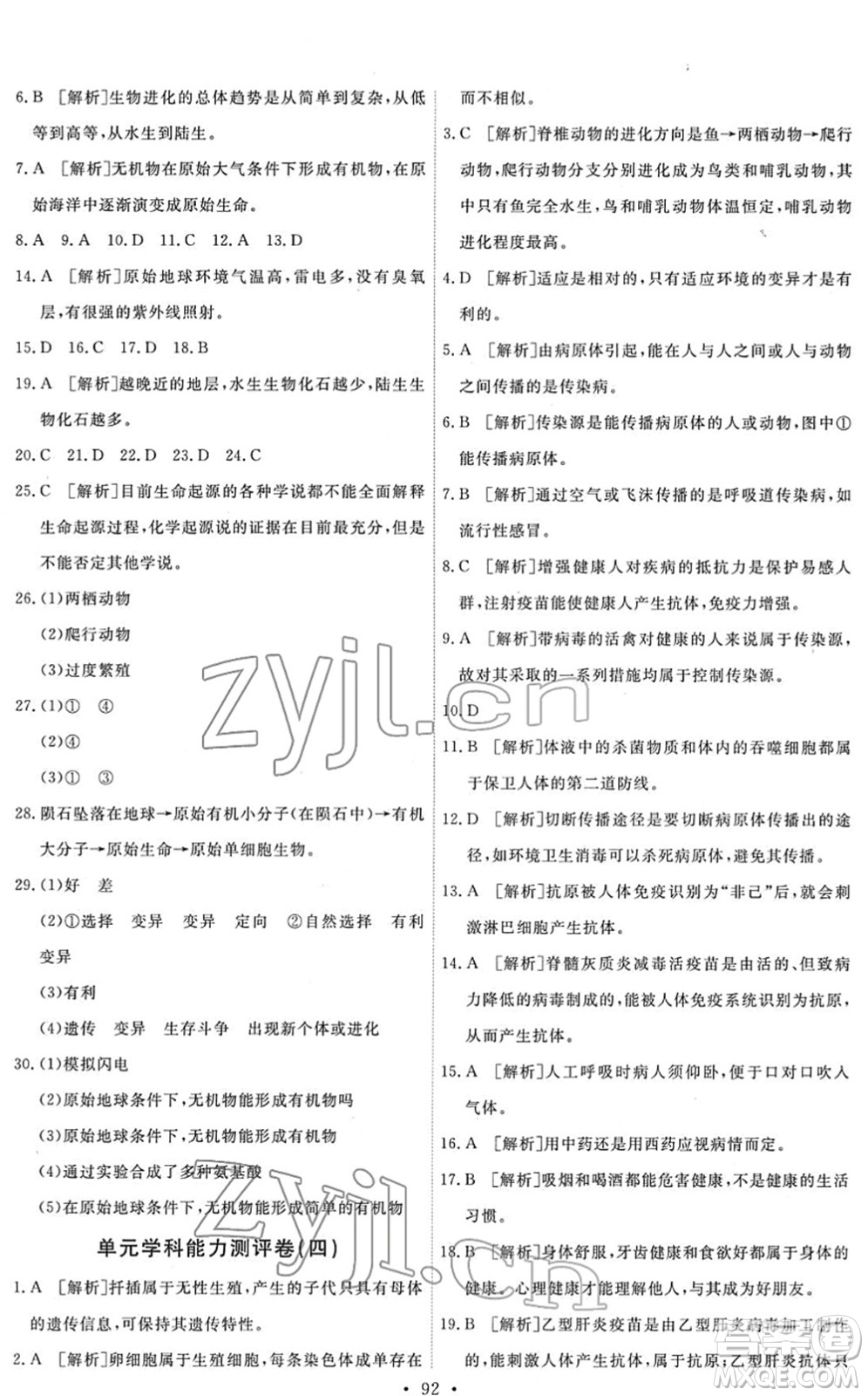 人民教育出版社2022能力培養(yǎng)與測(cè)試八年級(jí)生物下冊(cè)人教版答案