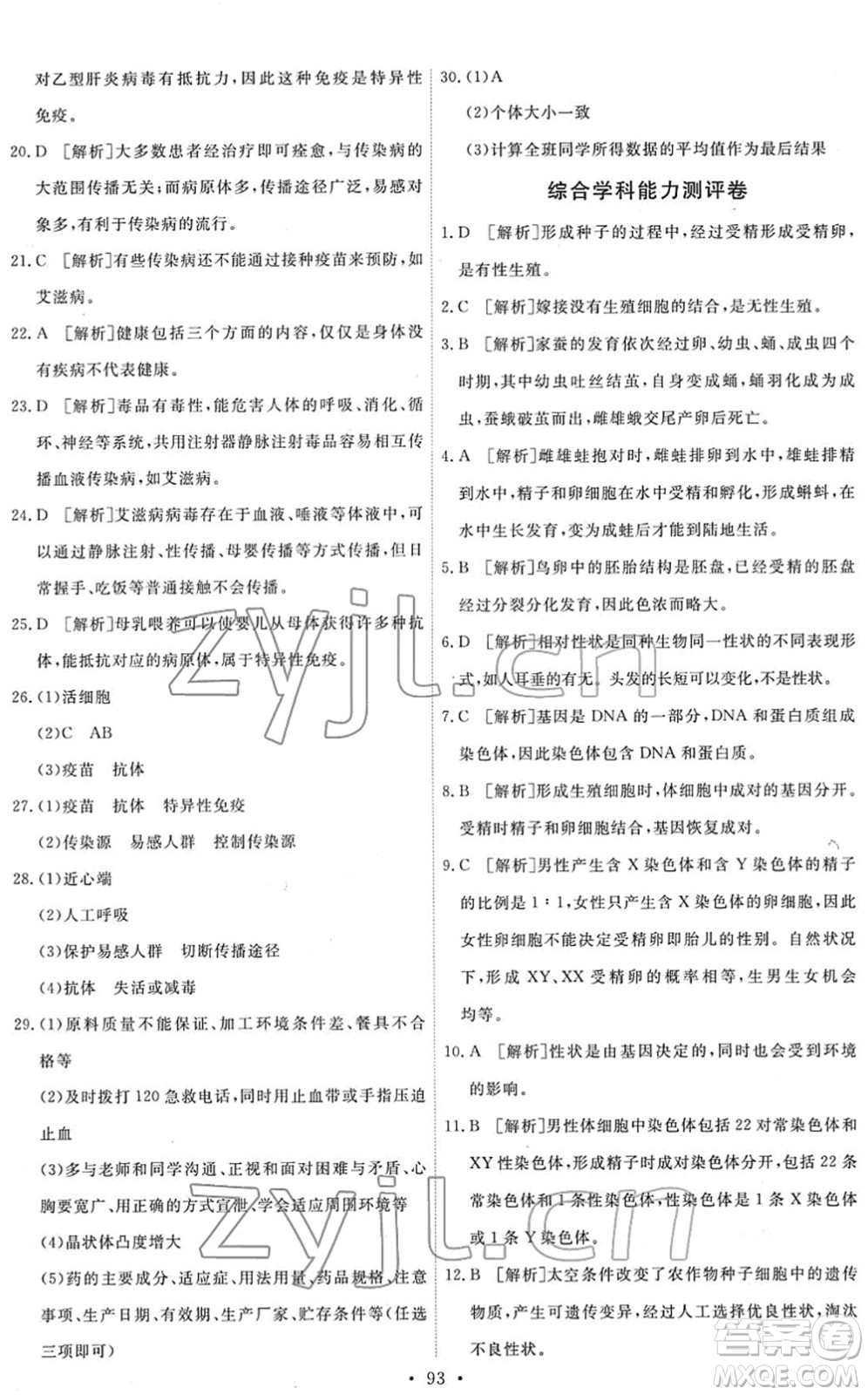 人民教育出版社2022能力培養(yǎng)與測(cè)試八年級(jí)生物下冊(cè)人教版答案