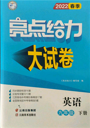 云南美術(shù)出版社2022亮點(diǎn)給力大試卷九年級(jí)下冊(cè)英語譯林版參考答案