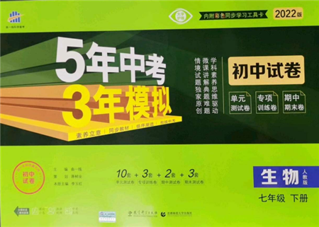 首都師范大學(xué)出版社2022年5年中考3年模擬初中試卷七年級(jí)下冊生物人教版參考答案