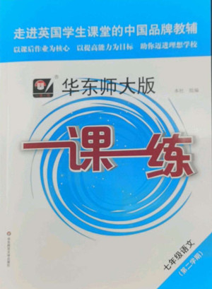 華東師范大學出版社2022一課一練七年級語文第二學期華東師大版答案