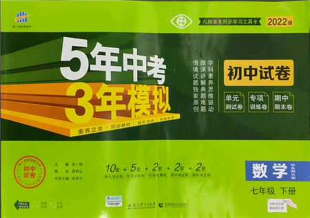 首都師范大學出版社2022年5年中考3年模擬初中試卷七年級下冊數(shù)學華師大版參考答案