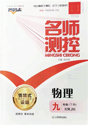 江西教育出版社2022名師測(cè)控九年級(jí)物理下冊(cè)RJ人教版答案