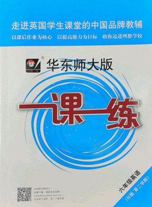 華東師范大學(xué)出版社2022一課一練六年級英語N版第二學(xué)期華東師大版答案