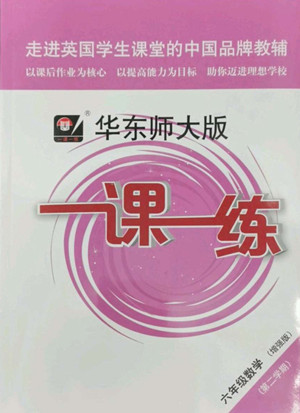 華東師范大學(xué)出版社2022一課一練六年級數(shù)學(xué)第二學(xué)期增強(qiáng)版華東師大版答案