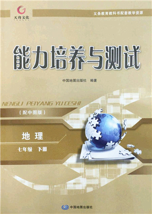 中國地圖出版社2022能力培養(yǎng)與測試七年級地理下冊中圖版江西專版答案