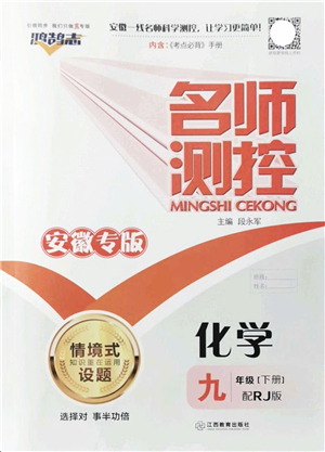 江西教育出版社2022名師測控九年級化學下冊RJ人教版安徽專版答案