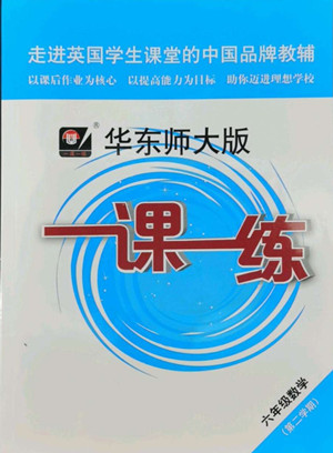 華東師范大學(xué)出版社2022一課一練六年級(jí)數(shù)學(xué)第二學(xué)期華東師大版答案