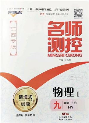 新世紀(jì)出版社2022名師測控九年級(jí)物理下冊(cè)HY滬粵版江西專版答案