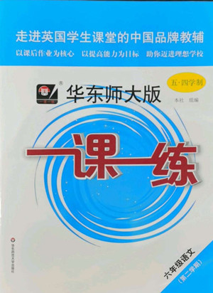 華東師范大學(xué)出版社2022一課一練六年級(jí)語(yǔ)文第二學(xué)期華東師大版五四學(xué)制答案