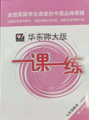 華東師范大學出版社2022一課一練七年級數(shù)學N版第二學期增強版華東師大版答案