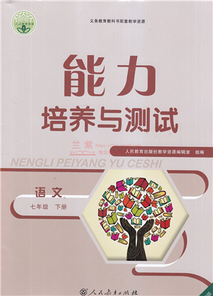 人民教育出版社2022能力培養(yǎng)與測試七年級語文下冊人教版答案