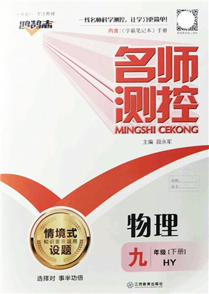 江西教育出版社2022名師測控九年級物理下冊HY滬粵版答案