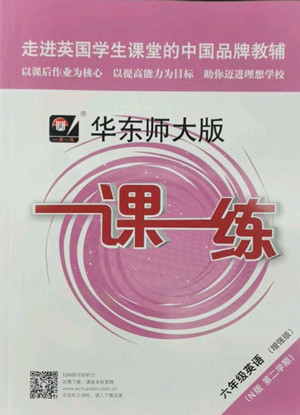 華東師范大學出版社2022一課一練六年級英語N版第二學期增強版華東師大版答案