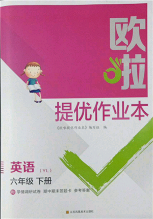 江蘇鳳凰美術(shù)出版社2022歐拉提優(yōu)作業(yè)本六年級(jí)英語(yǔ)下冊(cè)譯林版參考答案